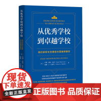 从优秀学校到卓越学校(美国《前言》杂志年度教育类优秀图书,实现从优秀到卓越的学校领导力的飞跃)