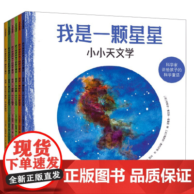 [正版]科学家讲给孩子的科学童话(共6册)