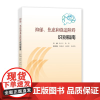 [自营]抑郁、焦虑和强迫障碍识别指南 张少平 秦伟 上海大学出版社