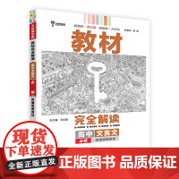 王后雄学案教材完全解读 高中文言文必修 2024版高中通用语文配套新教材