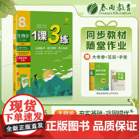 1课3练 八年级上册 初中生物 人教版 2023年秋季新版教材同步单元达标测试卷课堂作业专题复习辅导书