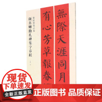 [正版]颜真卿勤礼碑集字春联/春联挥毫