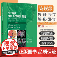 头颈部放射治疗解剖图谱 第二版 第2版 罗京伟 罗德红 影像医学解剖资料肿瘤嗜神经对靶区勾画脑神经颅底颈部垂体甲状腺肿瘤