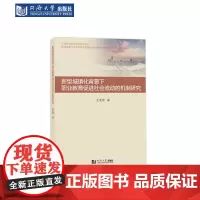 新型城镇化背景下职业教育促进社会流动的机制研究 同济大学出版社