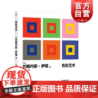 色彩艺术 约翰内斯·伊顿著杜定宇译 上海文艺出版社包豪斯学院色彩构成与基础教育理论奠基人 现代设计基础课程创建者现代设计