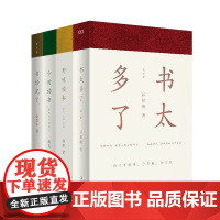 艺文志文库.书读完了系列套装4册 少时读书 野味读书 书读完了 书太多了