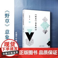 《野草》意象释评 杜瑞华著 鲁迅诗歌研究 复旦大学出版社 正品书籍