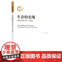 生存的实现:雅斯贝斯哲学的一种理路