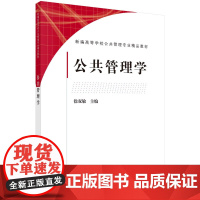 [书]公共管理学 徐双敏 科学出版社9787030664068书籍KX