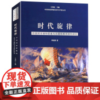 [正版]时代旋律(中国国家博物馆重大主题性美术创作研究)/中国国家博物馆青年学者丛书