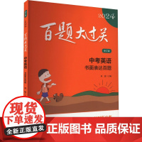 百题大过关 中考英语 书面表达百题 修订版 2024 刘建 编 教育/教育普及文教 正版图书籍 华东师范大学出版社