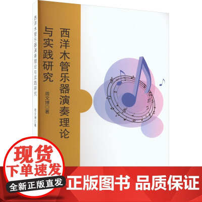 西洋木管乐器演奏理论与实践研究 周文博 著 音乐(新)艺术 正版图书籍 吉林出版集团股份有限公司