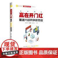 [正版]赢在开门红(重建内部竞争新思维)/商业银行赢在开门红系列丛书