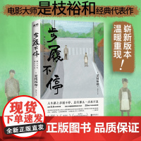 步履不停 (日)是枝裕和 著 郑有杰 译 外国小说文学 正版图书籍 北京联合出版公司