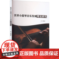 世界小提琴音乐发展理论研究 霞婷 著 音乐(新)艺术 正版图书籍 北京工业大学出版社