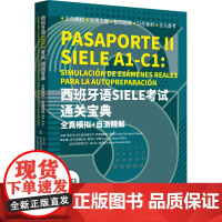 西班牙语SIELE考试通关宝典 全真模拟+自测精解 A1-C1 高校西班牙语专业课程教材 西班牙语入门自学教材 东华大学