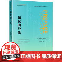 柏拉图导论 (英)埃里克·哈弗洛克 著 何道宽 译 哲学总论社科 正版图书籍 中国大百科全书出版社