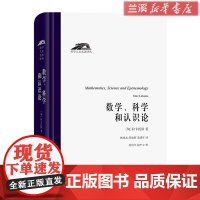 [正版]数学科学和认识论(精)/科学人文名著译丛