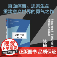 妥协社会:今日之痛《爱欲之死》作者韩炳哲作品