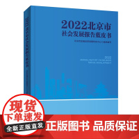 2022北京市社会发展报告蓝皮书