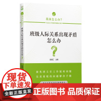 班级人际关系出现矛盾怎么办?/我该怎么办?——班主任工作疑难问题解决方略丛书