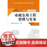 []市政公用工程管理与实务/2023全国二级建造师执业资格考试优选教材