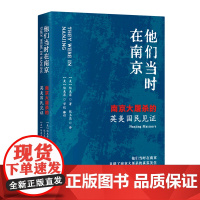 [正版]他们当时在南京(南京大屠杀的英美国民见证) 陆束屏 团结出版社 9787512698529