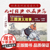 经典连环画阅读丛书——三国演义故事(4)