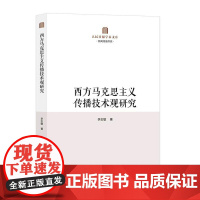 正版书籍 西方马克思主义传播技术观研究李志敏人民社社会科学 人天书店书排行榜