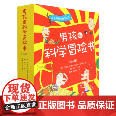 [正版]男孩的科学冒险书(共4册)