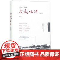 [正版]文武北洋(1912-1928)(精)/李洁作品实地历史系列