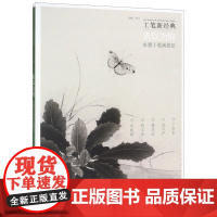 素以为绚(水墨工笔画技法)/工笔新经典