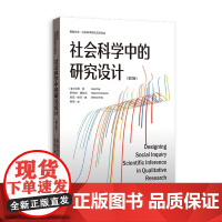 正版 社会科学中的研究设计(增订版)(格致方法·社会科学研究方法译丛) 9787543234345 格致出版社 202