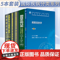 正版5本 ICD-10 疾病和有关健康问题的国际统计编码分类123卷+国际疾病分类icd9+病案信息学 第3版 卫生信息