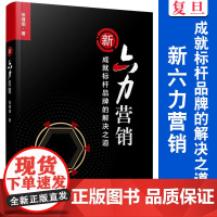 新六力营销:成就标杆品牌的解决之道 张继明著 市场营销学 复旦大学出版社 正版书籍