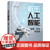 解密人工智能 原理 技术及应用 胡征 人工智能技术基础 人工智能核心技术讲解 人工智能初学者启蒙读本 人工智能技术普及读