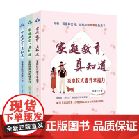 家庭教育,真知道:提升幸福力+决定成长力+锻造融入力(套装共3册)