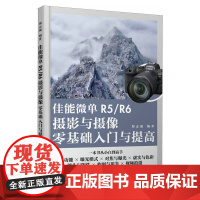 佳能微单R5/R6摄影与摄像零基础入门与提高