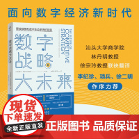 数字战略大未来:释放数据和数字生态系统的能量(当当专享定制版)