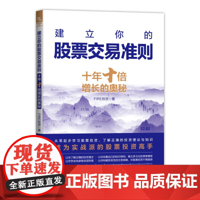 建立你的股票交易准则:十年十倍增长的奥秘