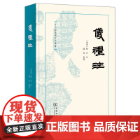 仪礼注 十三经汉魏古注丛书 (东汉)郑玄 注 阙海 整理 商务印书馆