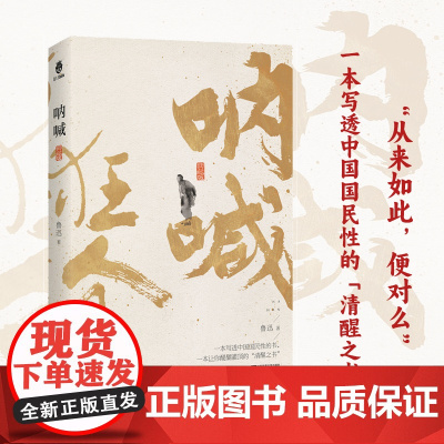 正版呐喊狂人日记 鲁迅 收录阿Q正传孔乙己故乡等14篇短篇小说 一本中国国民性的书 青少年初高中课外阅读书短篇故事集现