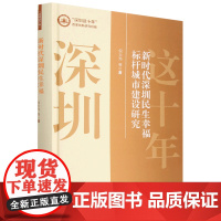 新时代深圳民生幸福标杆城市建设研究(精)/深圳这十年改革创新研究特辑