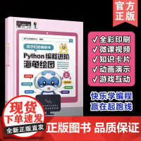 正版 Python编程进阶 海龟绘图 上下 孩子们的编程书 明日之星教研中心编著 6-12-15中小学生零基础学Pyt