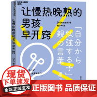 让慢热晚熟的男孩早开窍 (日)和田秀树 著 赵学坤 译 家庭教育文教 正版图书籍 浙江教育出版社