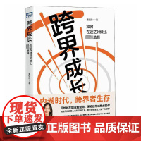 跨界成长 如何在迷茫时做出最优选择 董佳韵 著 成功经管、励志 正版图书籍 人民邮电出版社