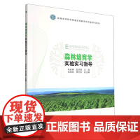 森林培育学实验实习指导 马长明 1733 中国林业出版社