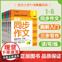 正版任选]新版小学趣解同步作文人教版1-6年级语文作文专项训一二三四五六年级小学生作文素材趣解小学同步作文入门起步作文红