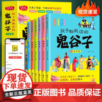 抖音同款]孩子都能读懂的鬼谷子儿童版全套6册 漫画鬼谷子孩子都能读的为人处世书儿童版完整版适合小学生看的课外书课外阅读书