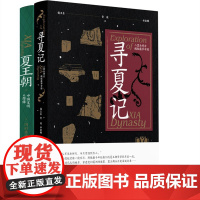 寻夏记+夏王朝(套装2册 寻夏记——二里头考古揭秘最早中国+夏王朝:中国文明的原像)